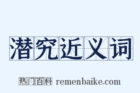 潜究近义词是什么意思的图片